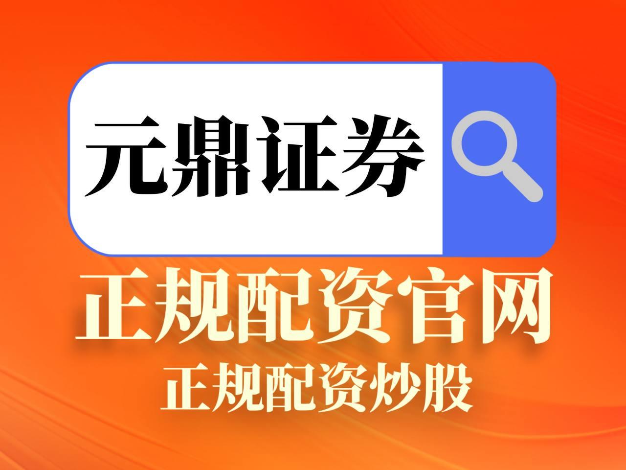 元鼎证券官网：在线查看最新平台资讯与正规证券业务介绍