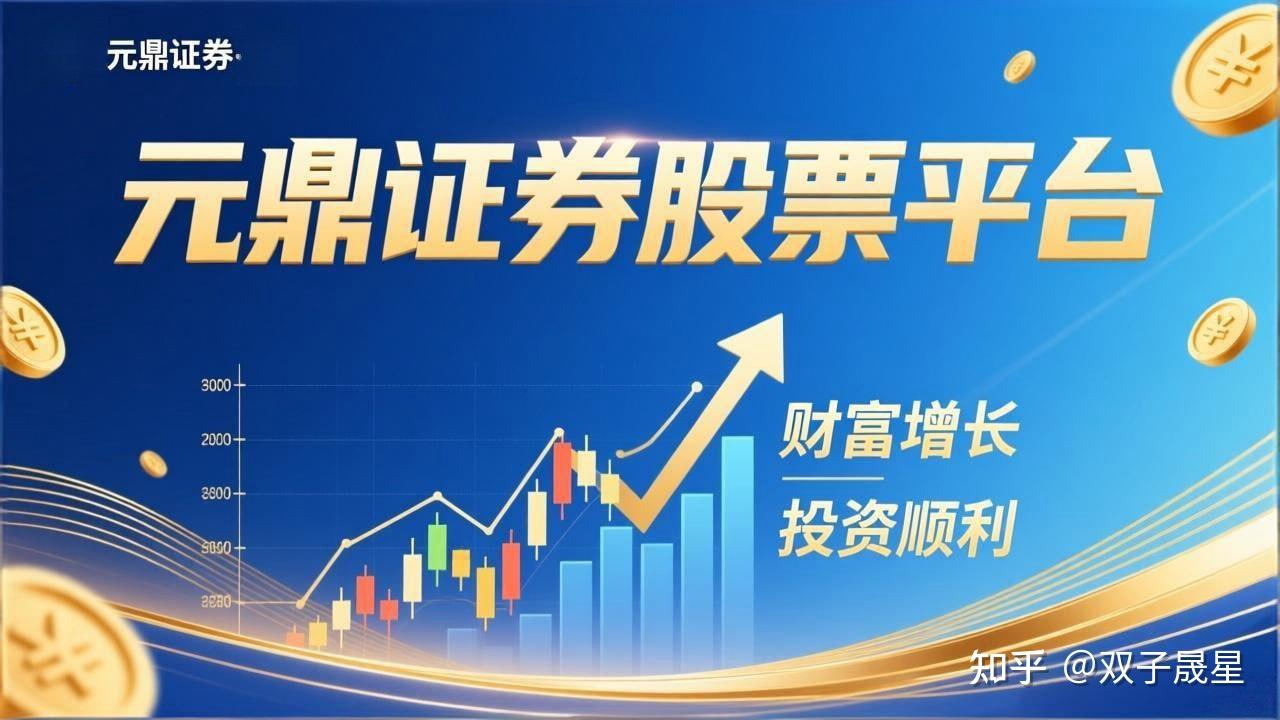 元鼎证券官网：在线查看最新平台资讯与正规证券业务介绍